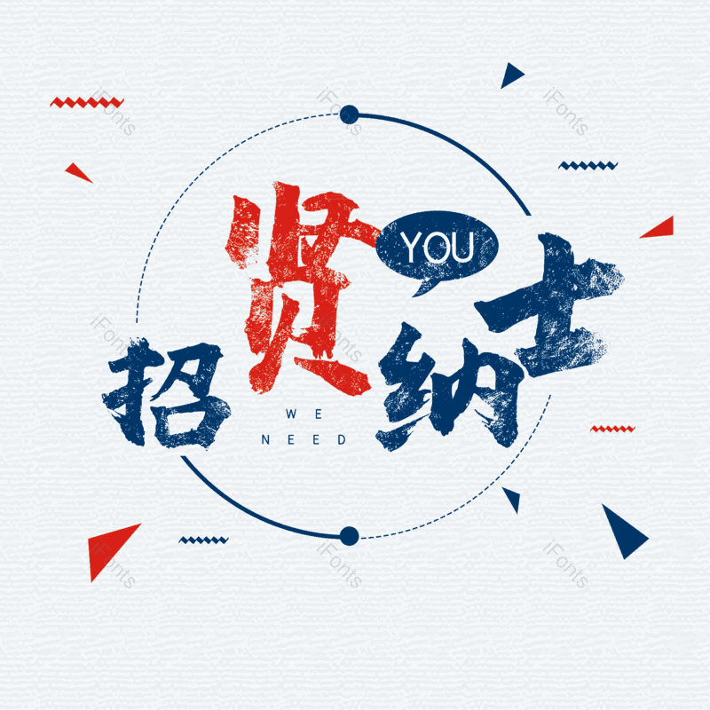 艺术字图片,招聘元素,招聘会PNG,免抠素材